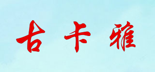 古卡雅品牌logo