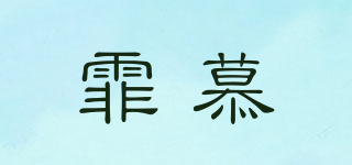 霏慕品牌logo