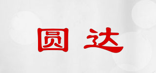 圓達(dá)品牌logo