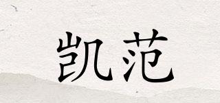 凱范品牌logo