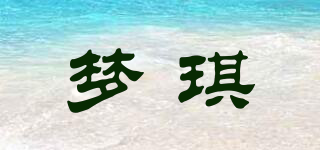 夢(mèng)琪品牌logo