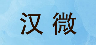 漢微品牌logo