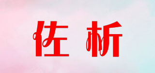 佐析品牌logo