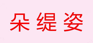 朵緹姿品牌logo