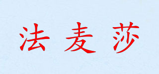 法麥莎品牌logo