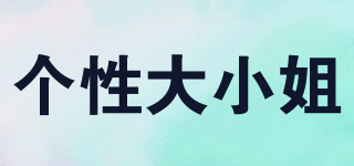 個(gè)性大小姐品牌logo