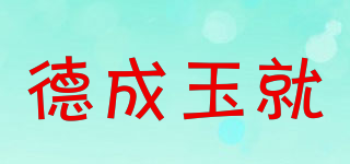 DCYJ/德成玉就品牌logo