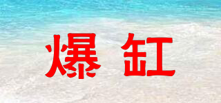 爆缸品牌logo