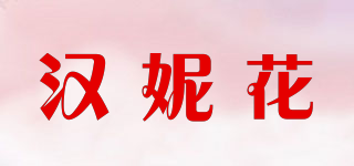 HANLE-FAR/漢妮花品牌logo