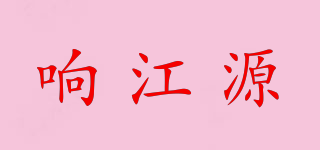 響江源品牌logo
