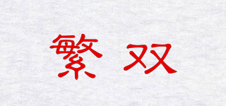 繁雙品牌logo