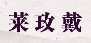 萊玫戴品牌logo