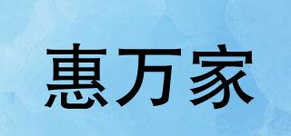 惠萬(wàn)家品牌logo