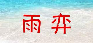 雨弈品牌logo