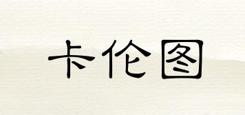 KURENT/卡倫圖品牌logo