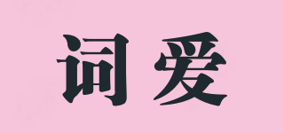詞愛品牌logo