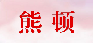 BearDayton/熊頓品牌logo