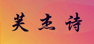 FJSHH/芙杰詩(shī)品牌logo