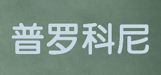 PROCLEAN/普羅科尼品牌logo