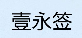 壹永簽品牌logo