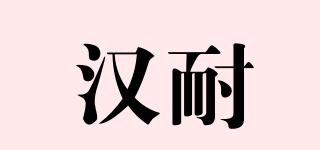 漢耐品牌logo