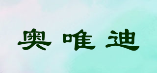 OYD/奧唯迪品牌logo