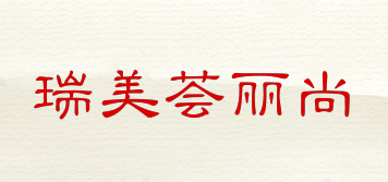 瑞美薈麗尚品牌logo