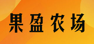 果盈農(nóng)場品牌logo