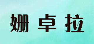 姍卓拉品牌logo