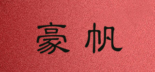 豪帆品牌logo