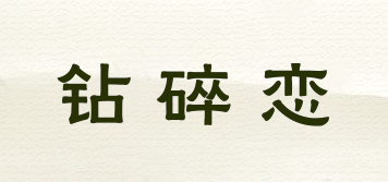 鉆碎戀品牌logo