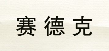 賽德克品牌logo