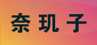 奈璣子品牌logo