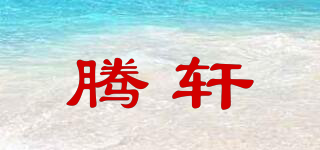 騰軒品牌logo