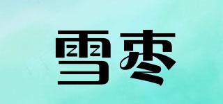 雪棗品牌logo