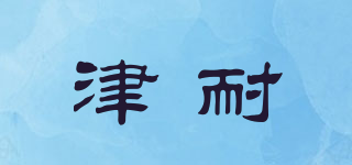 津耐品牌logo