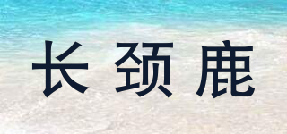 GIRAFFE/長頸鹿品牌logo