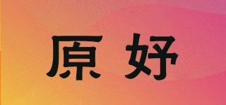 原妤品牌logo