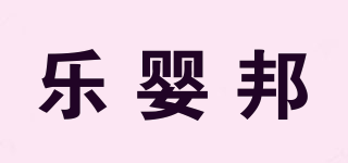 LRWYEVBO/樂嬰邦品牌logo