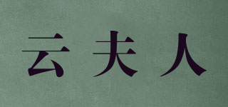 云夫人品牌logo