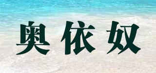 奧依奴品牌logo