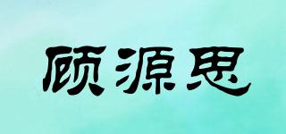 顧源思品牌logo