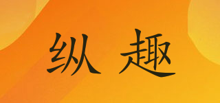 縱趣品牌logo
