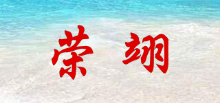 榮翊品牌logo