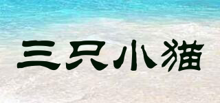 三只小貓品牌logo