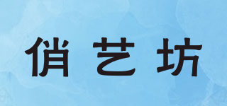 俏藝坊品牌logo