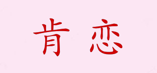 肯戀品牌logo