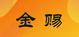 金賜品牌logo