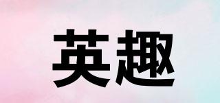 英趣品牌logo