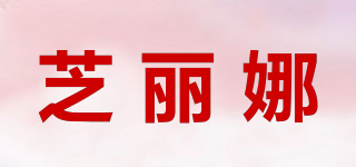 芝麗娜品牌logo